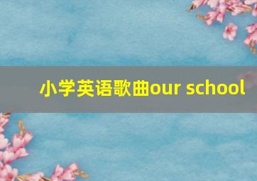 小学英语歌曲our school